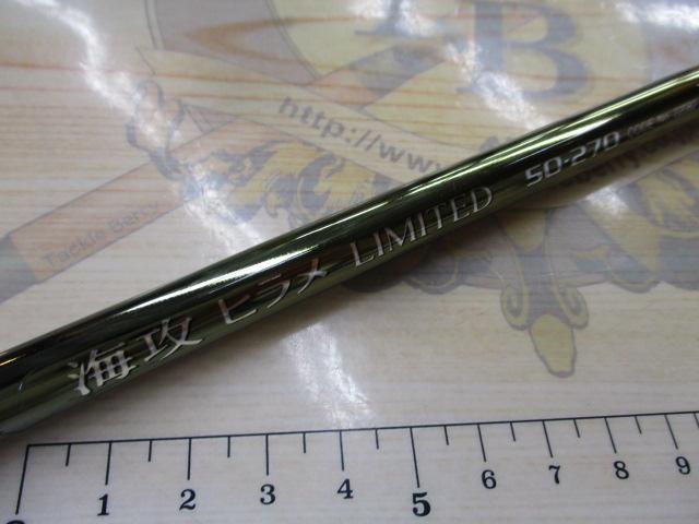 海攻ヒラメリミテッド 50-270