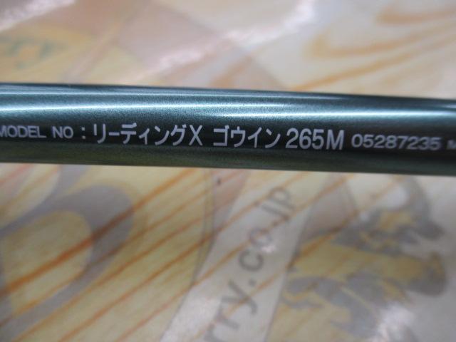 リーディング-X ゴウイン 265M