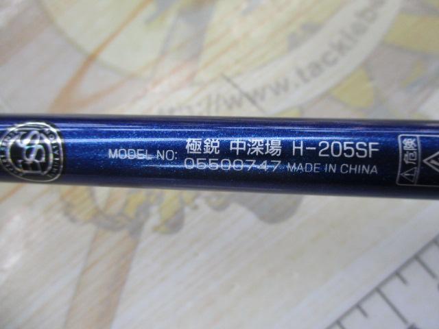 極鋭中深場 H-205SF