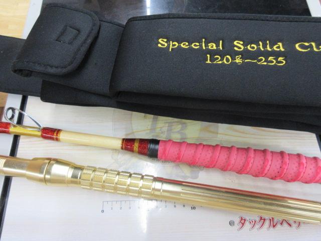 スペシャルソリッドクラス120-255