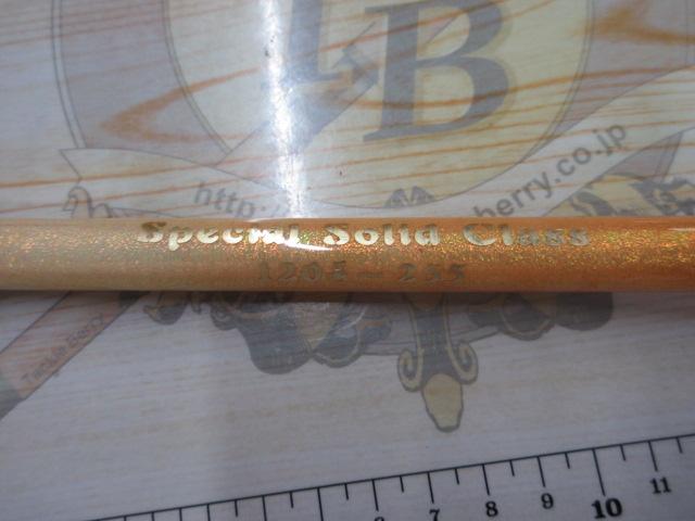 スペシャルソリッドクラス120-255