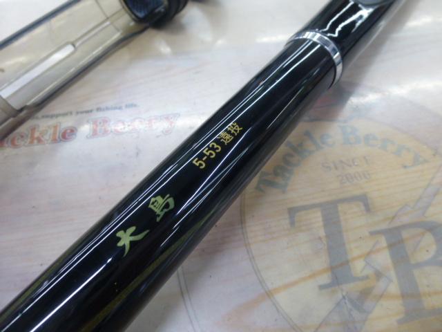 大島 5-53遠投｜＠ベリーネット 日本最大新品中古釣具WEBショップ