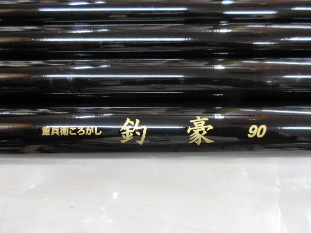 重兵衛ころがし釣豪90