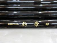 重兵衛ころがし釣豪90