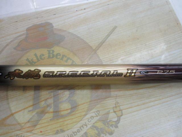 がま渓流本流スペシャルⅡ P75｜＠ベリーネット 日本最大新品