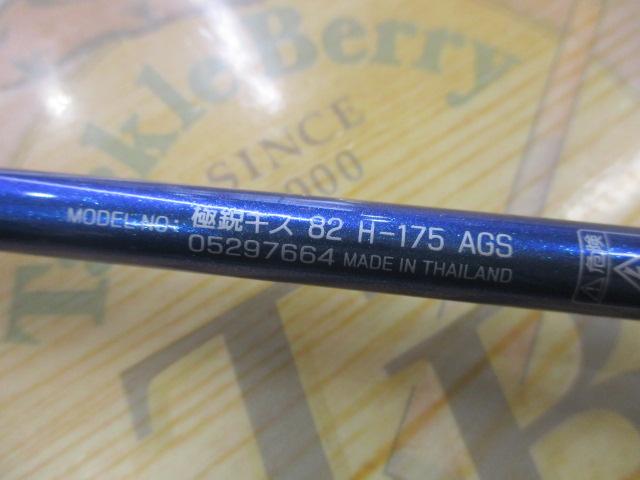 極鋭キス 82H-175AGS