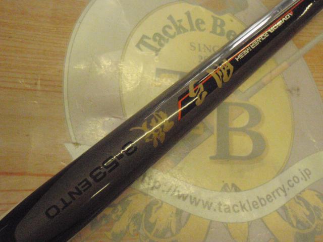 AWアドバイザーPM剛弓磯 3-53遠投｜＠ベリーネット 日本最大新品中古