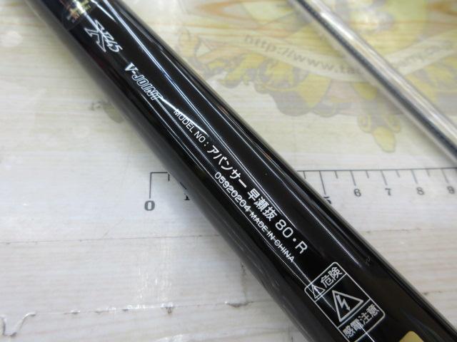 アバンサー 早瀬抜80・R｜＠ベリーネット 日本最大新品中古釣具