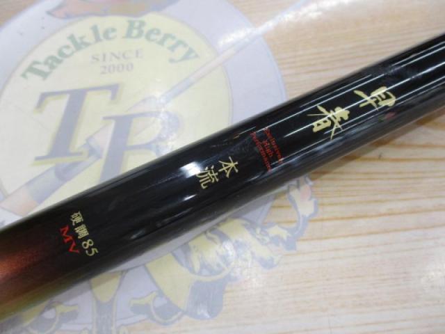 早春本流 硬調85MV