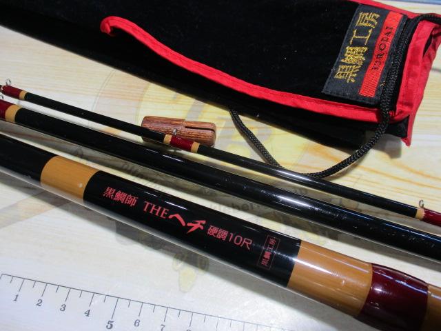 黒鯛師 THEヘチ硬調 10尺｜＠ベリーネット 日本最大新品中古釣具