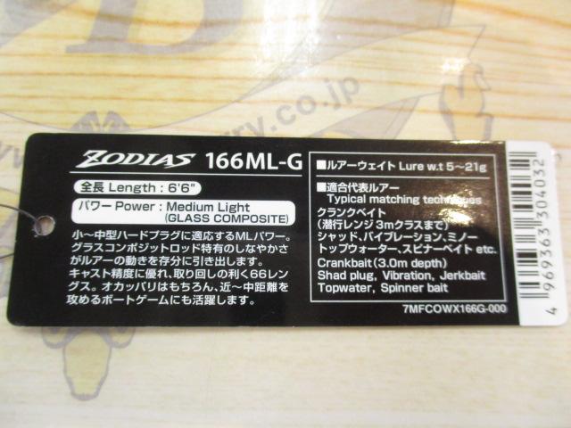 20 ゾディアス 166ML-G – フィッシングマックス WEBSHOP