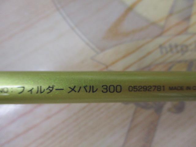 フィルダー メバル 300