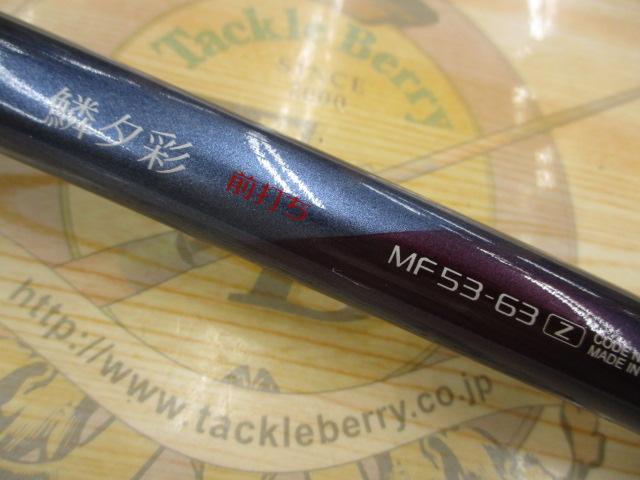 鱗夕彩前打ち MF53-63Z｜＠ベリーネット 日本最大新品中古釣具