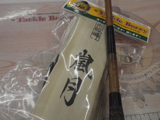 朱紋峰 嵐月 13.5