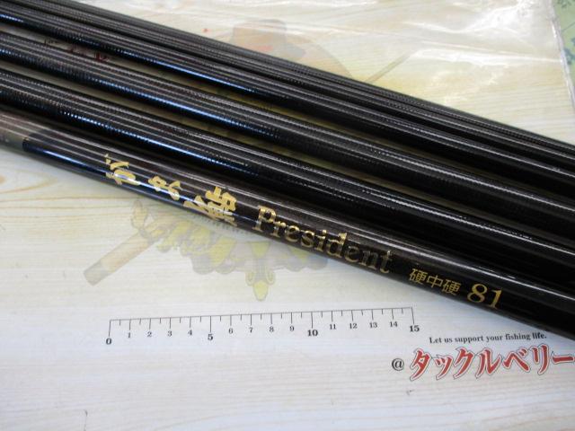 がま鮎プレジデント 硬中硬81｜＠ベリーネット 日本最大新品中古