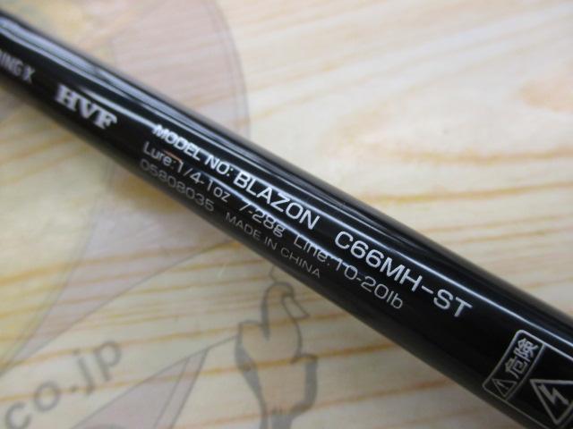 ブレイゾン C66MH-ST｜＠ベリーネット 日本最大新品中古釣具WEB