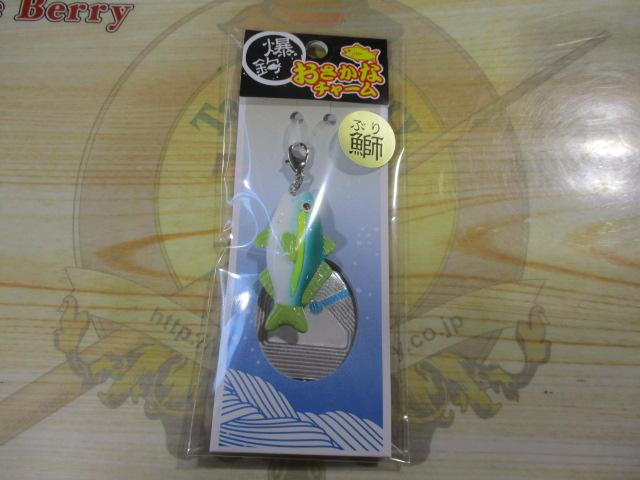 おさかなチャーム#1ブリ