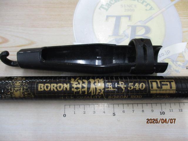 ボロン翔磯5号540