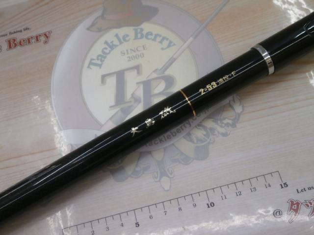 大島磯 2-53遠投F｜＠ベリーネット 日本最大新品中古釣具WEBショップ