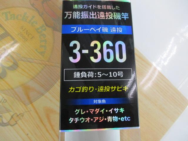 CBブルーベイ磯遠投3-360