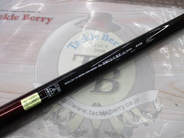 波濤 3-53遠投・N|@ベリーネット 日本最大新品中古釣具WEBショップ 波濤 3-53遠投・N|@ベリーネット 日本最大新品中古釣具WEBショップ