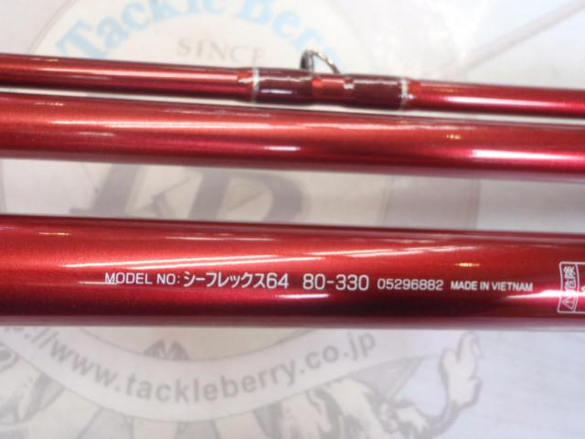シーフレックス64 80-330|@ベリーネット 日本最大新品中古釣具 シーフレックス64 80-330|@ベリーネット 日本最大新品中古釣具