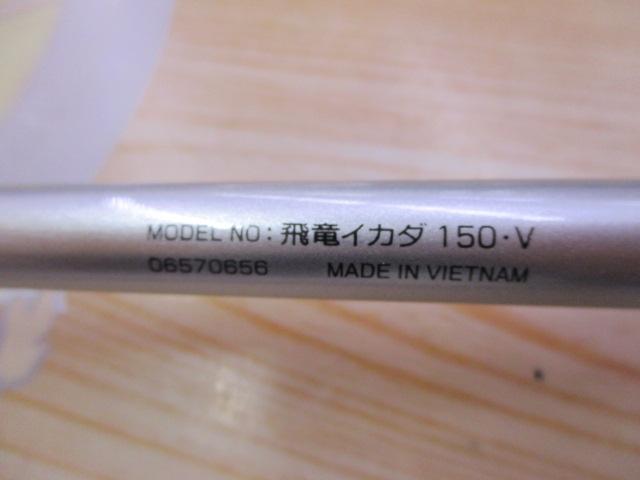 飛竜イカダ 150・V｜＠ベリーネット 日本最大新品中古釣具WEB