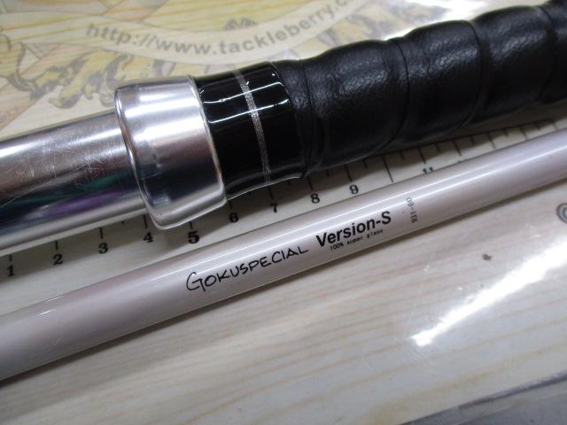 ゴクスペシャル バージョンS 931-80