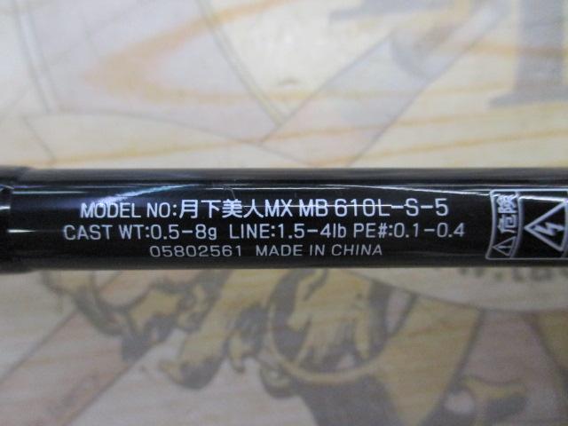 月下美人MX MB 610L-S-5｜＠ベリーネット 日本最大新品中古釣具