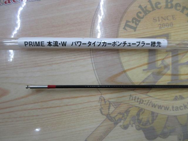 プライム本流 P-10 83・W