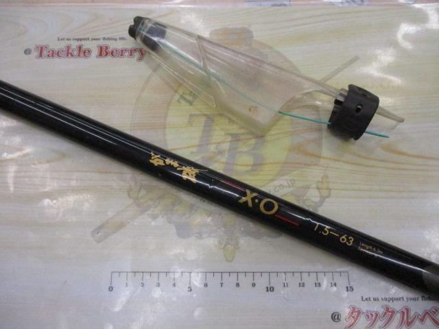 釣竿　がま磯　X・O 1.5-63 がま磯X・O 15-63｜＠ベリーネット 日本最大新品中古釣具WEBショップ