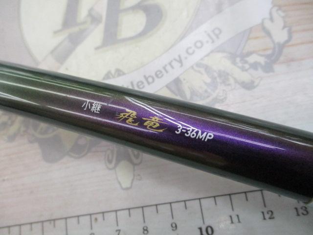 小継飛竜 3-36MP｜＠ベリーネット 日本最大新品中古釣具WEBショップ
