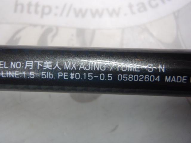 月下美人MX アジング710ML-S・N