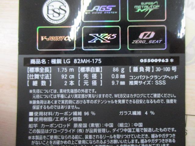 極鋭 ゲーム 82 MH-175 - 38,100円