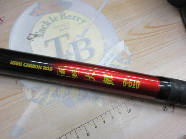 豪腕大鯉6-510｜＠ベリーネット 日本最大新品中古釣具WEBショップ