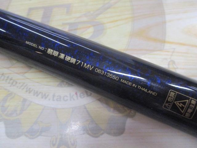 翡翠 凛 硬調71MV｜＠ベリーネット 日本最大新品中古釣具WEBショップ