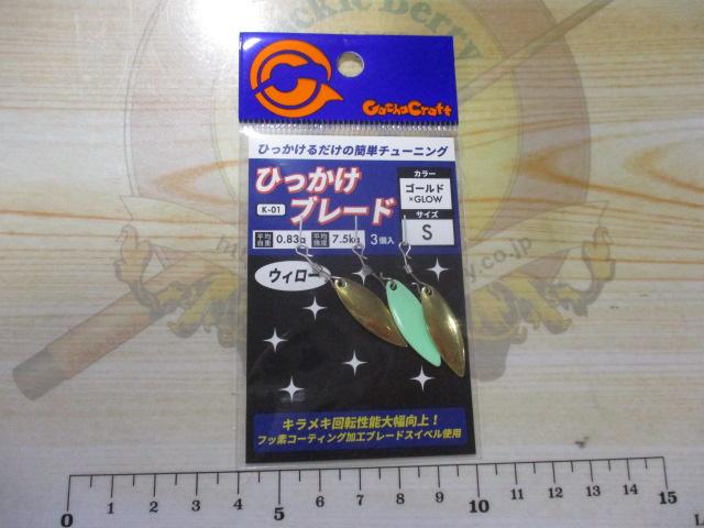 ひっかけブレードウィローGY/S