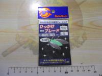 ひっかけブレードウィローSY/S