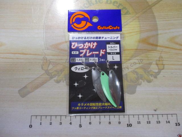 ひっかけブレードウィローSY/L