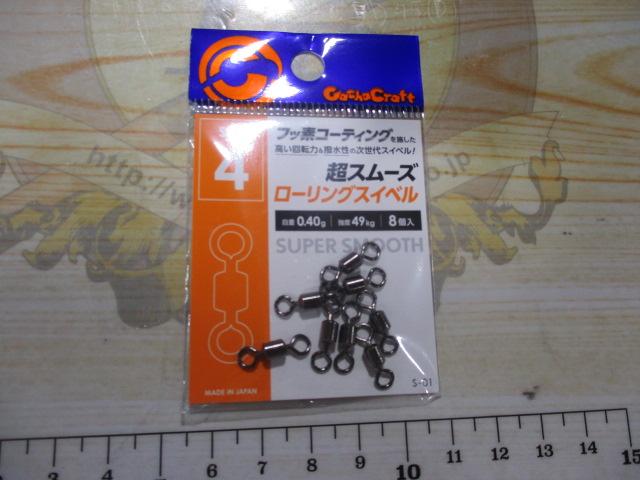 S-01超スムーズローリングスイベル4号