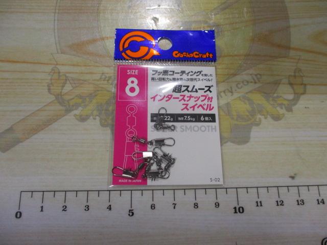 S-02超スムーズインタースナップ付ローリングスイベル8号