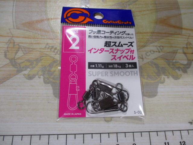 S-02超スムーズインタースナップ付ローリングスイベル2号