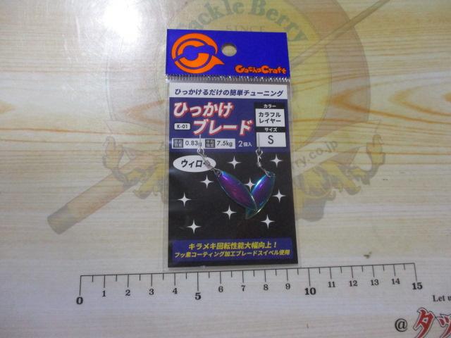 ひっかけブレードウィローC/S