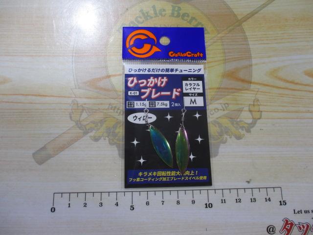 ひっかけブレードウィローC/M