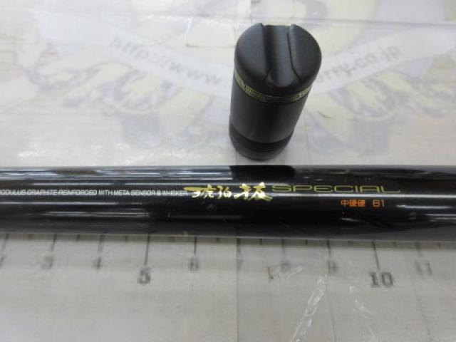 MSトーナメント琥珀抜スペシャル 中硬硬61