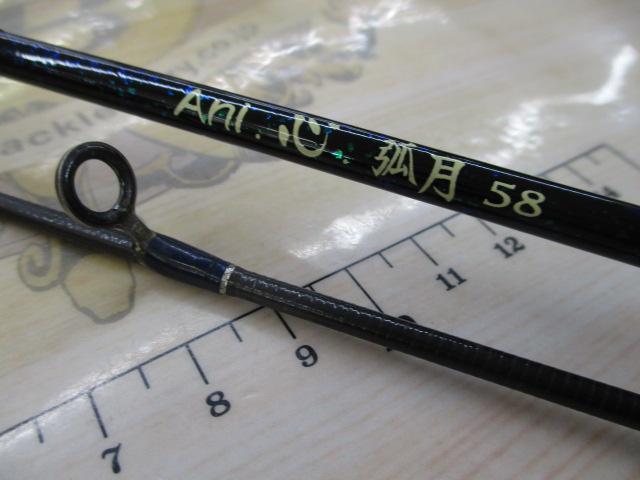心 弧月58｜＠ベリーネット 日本最大新品中古釣具WEBショップ