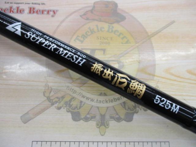 スーパーメッシュ振出石鯛525MH｜＠ベリーネット 日本最大新品