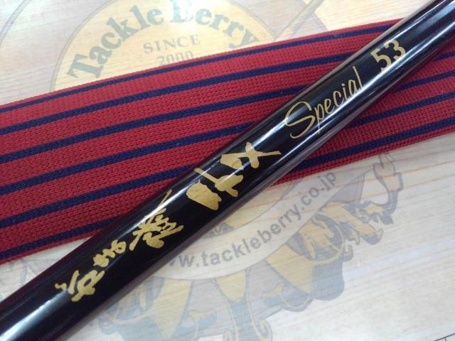 がま磯チヌスペシャル 53|@ベリーネット 日本最大新品中古釣具 がま磯チヌスペシャル 53|@ベリーネット 日本最大新品中古釣具