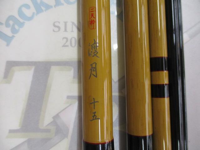 二天粋 渡月 15｜＠ベリーネット 日本最大新品中古釣具WEBショップ