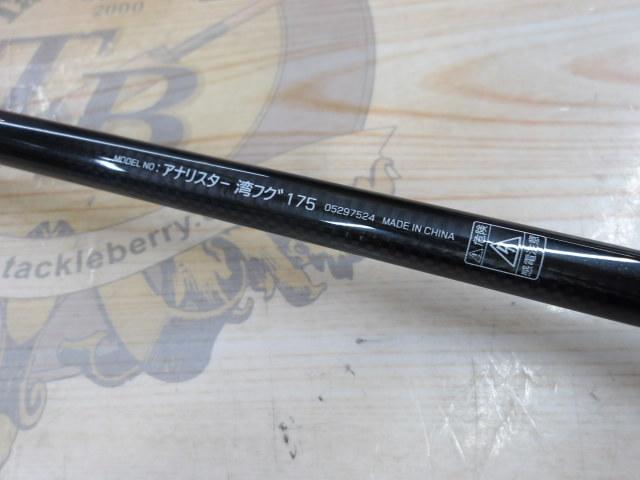 アナリスター 湾フグ 175｜＠ベリーネット 日本最大新品中古釣具